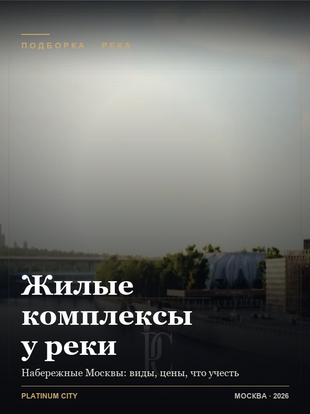Обложка: Лучшие ЖК у реки в Москве