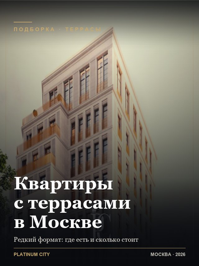 Обложка: Квартиры с террасами в Москве